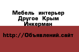 Мебель, интерьер Другое. Крым,Инкерман